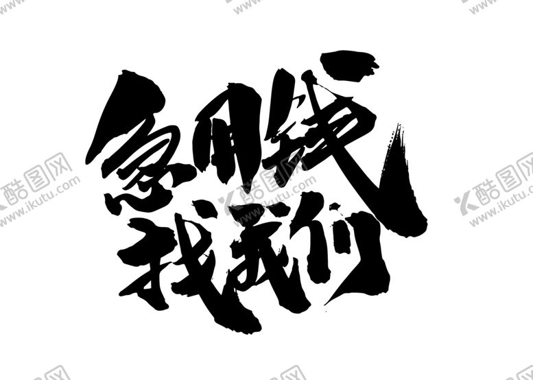 编号：55270110271937105028【酷图网】源文件下载-急用钱找我们字体字形海报素材