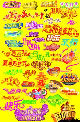 艺术字集结