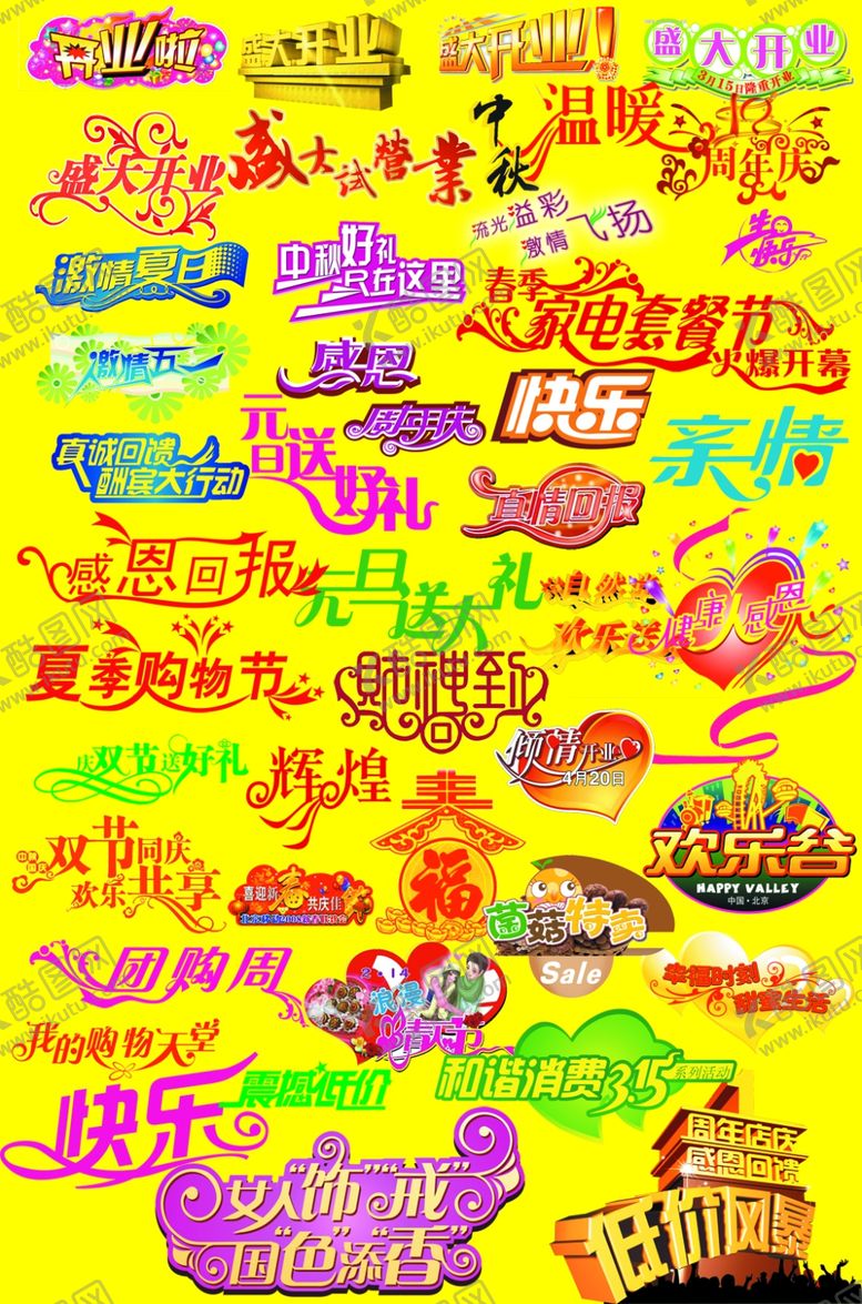 编号：10611206160657051885【酷图网】源文件下载-艺术字集结
