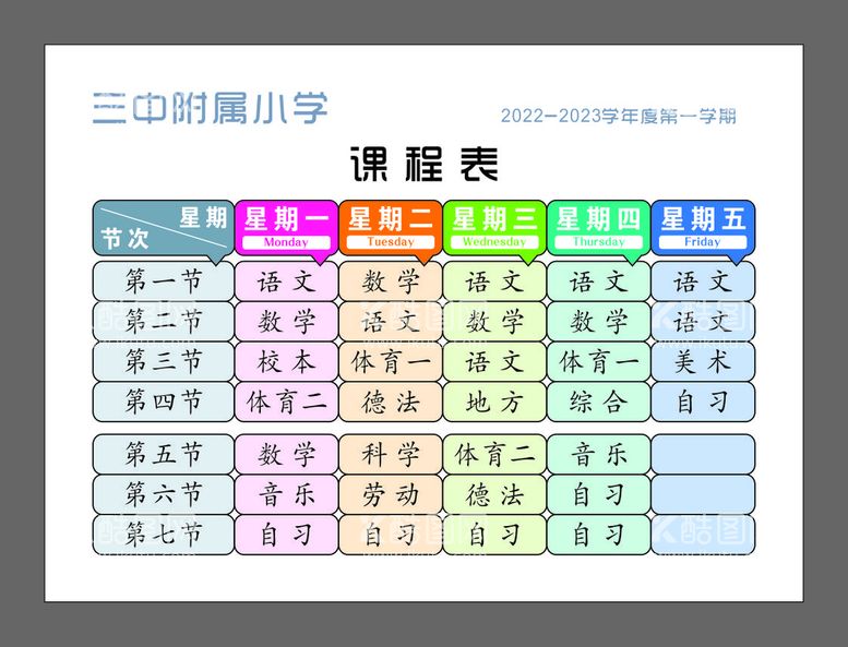 编号：33687611051346434198【酷图网】源文件下载-课程表