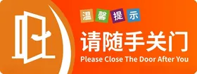 请随手关门办公室单位牌学校班级牌警示语