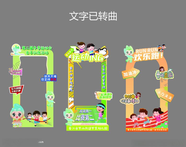编号：81863302071249595184【酷图网】源文件下载-幼儿园运动会拍照框