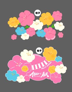 春天地贴花氛围