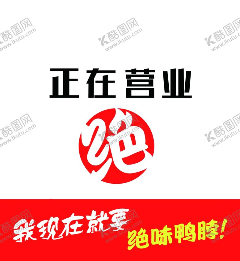 编号：85580405142149237282【酷图网】源文件下载-绝味鸭脖