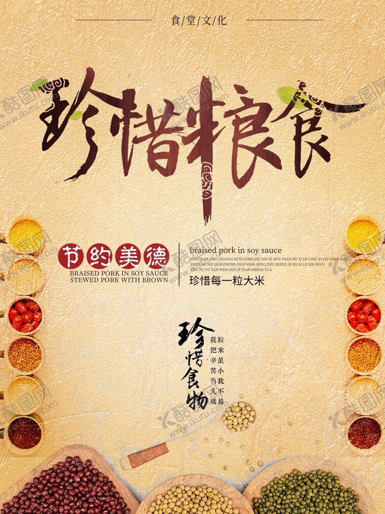 编号：87596610311656365587【酷图网】源文件下载-珍惜粮食