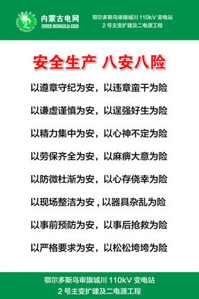 安全生产八安八险
