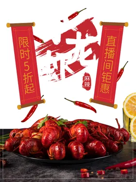 小龙虾新鲜广告新品