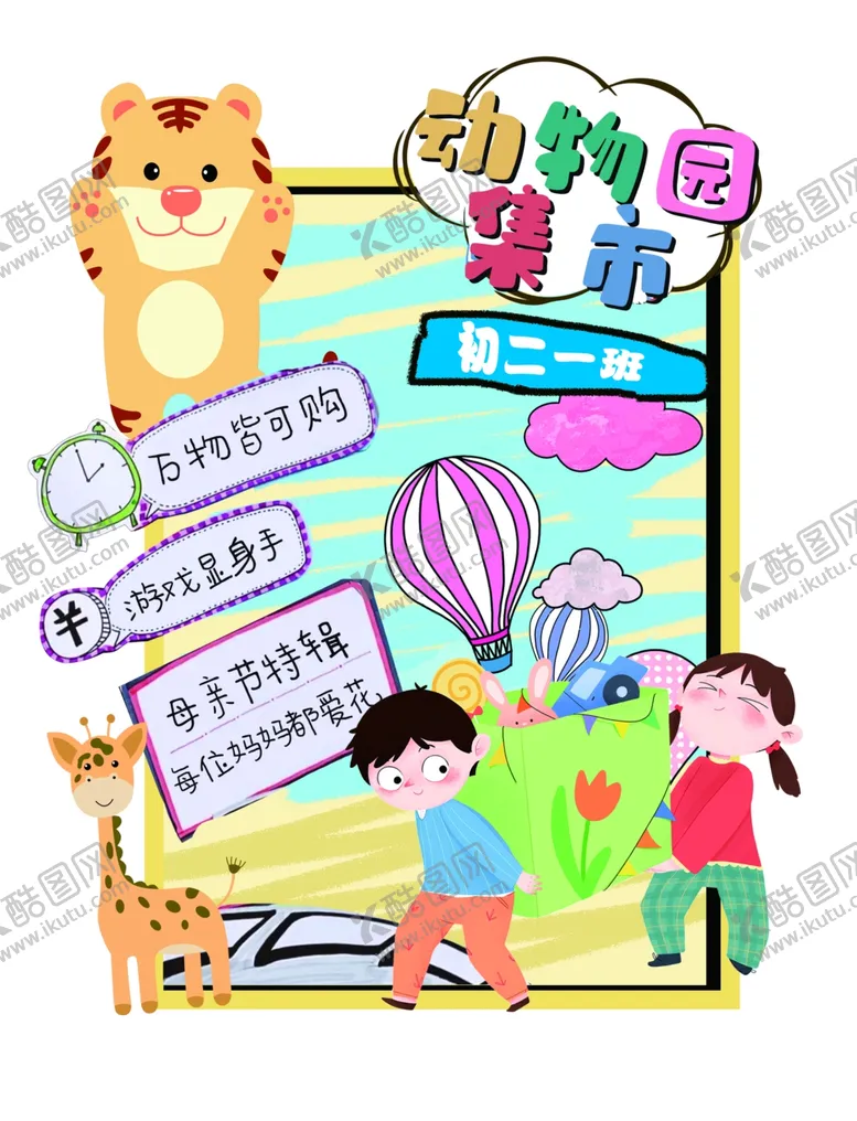 编号：14050812130037108976【酷图网】源文件下载-动物园集市