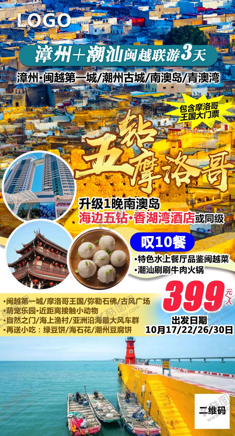 编号：78774811120102449491【酷图网】源文件下载-旅游海报图片