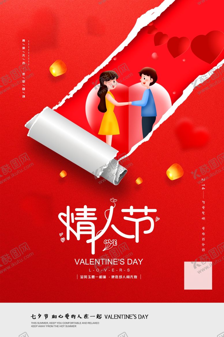 编号：97509704092346071317【酷图网】源文件下载-情人节甜蜜情侣创意海报