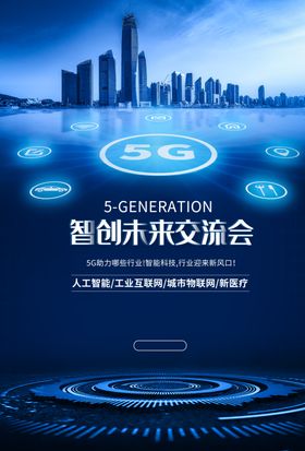 科技交流会5G赋能未来海报