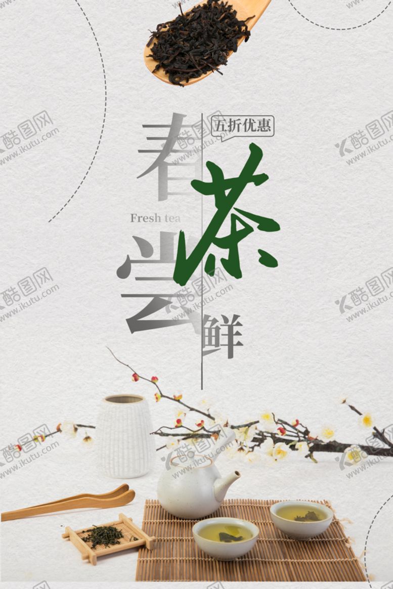 编号：95830109280001263658【酷图网】源文件下载-春茶尝鲜海报