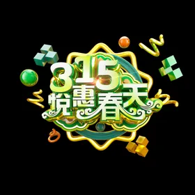 诚信315海报展板晚会