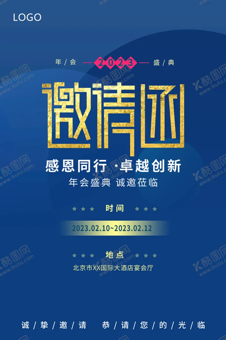 编号：69734209170229573708【酷图网】源文件下载-邀请函海报
