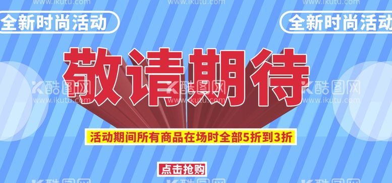 编号：47830209152116192530【酷图网】源文件下载-敬请期待