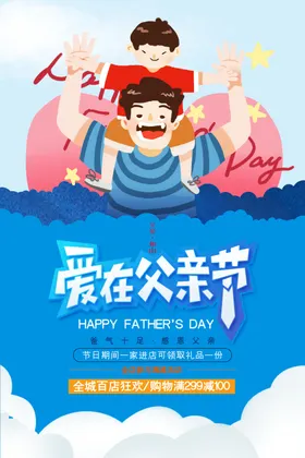 父亲节活动优惠促销宣传商场套餐