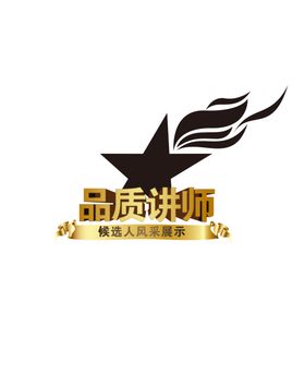品质讲师