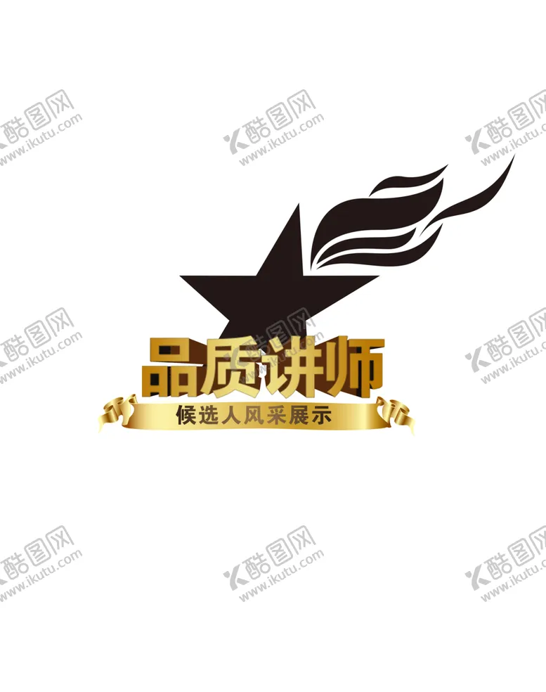 编号：29068904160351101428【酷图网】源文件下载-品质讲师
