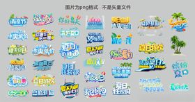 缤纷夏日主题字