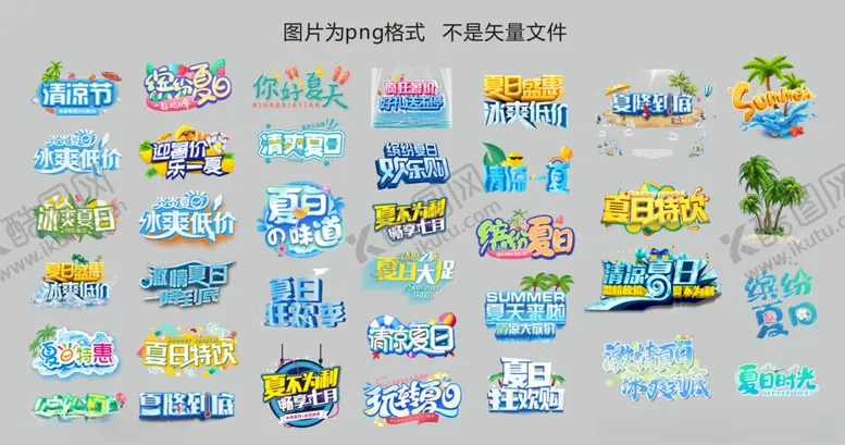 编号：46799806261303057135【酷图网】源文件下载-缤纷夏日主题字