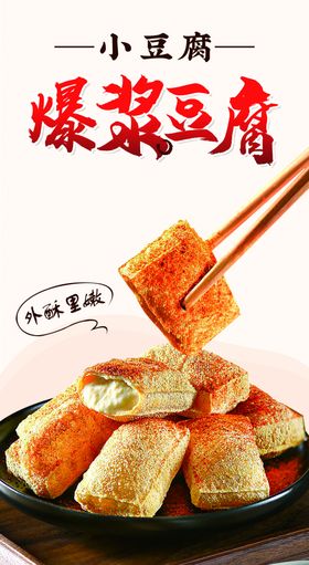 爆浆豆腐圆子