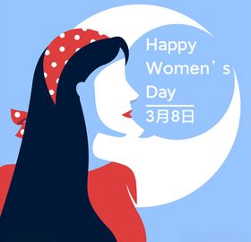 妇女节快乐