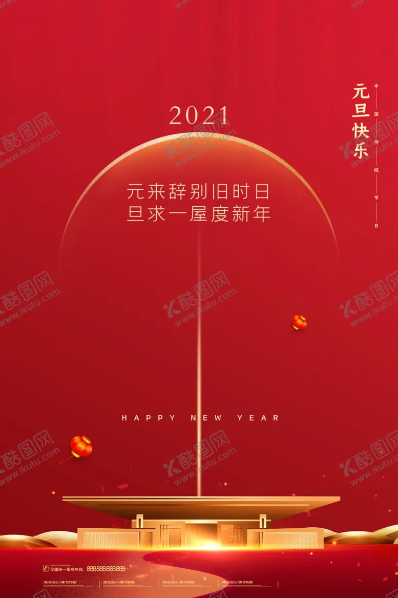 编号：27648905012003486600【酷图网】源文件下载-元旦海报