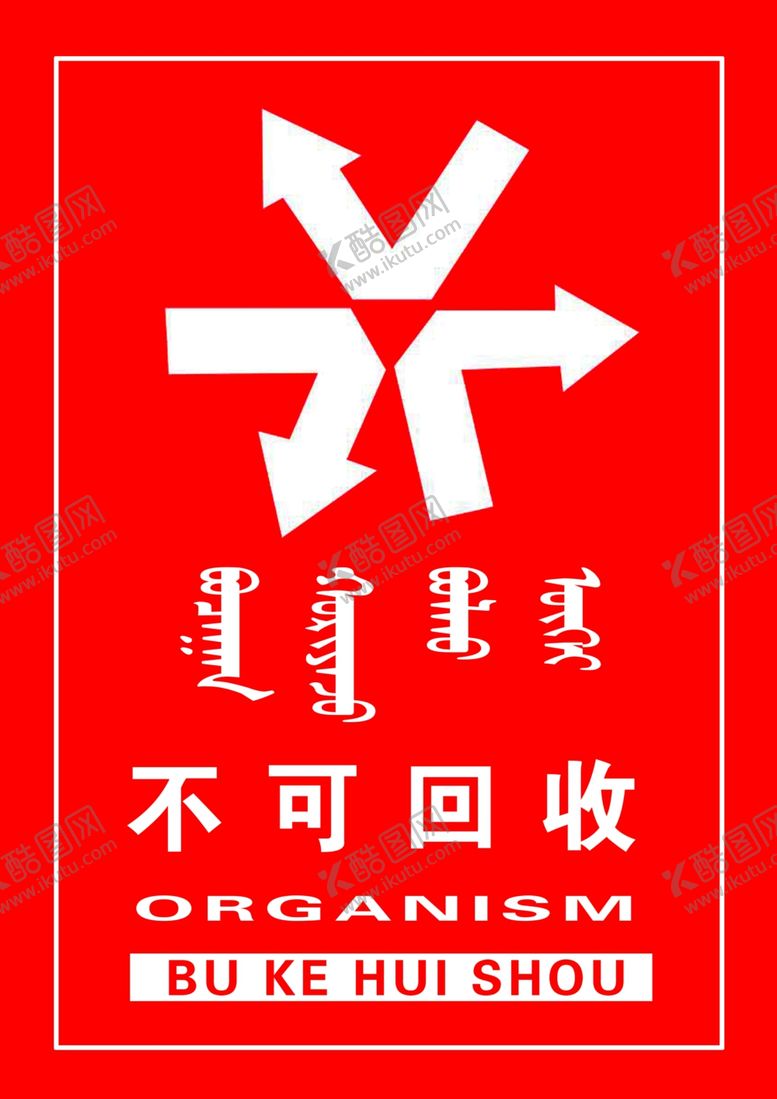 编号：85376807010541533358【酷图网】源文件下载-不可回收