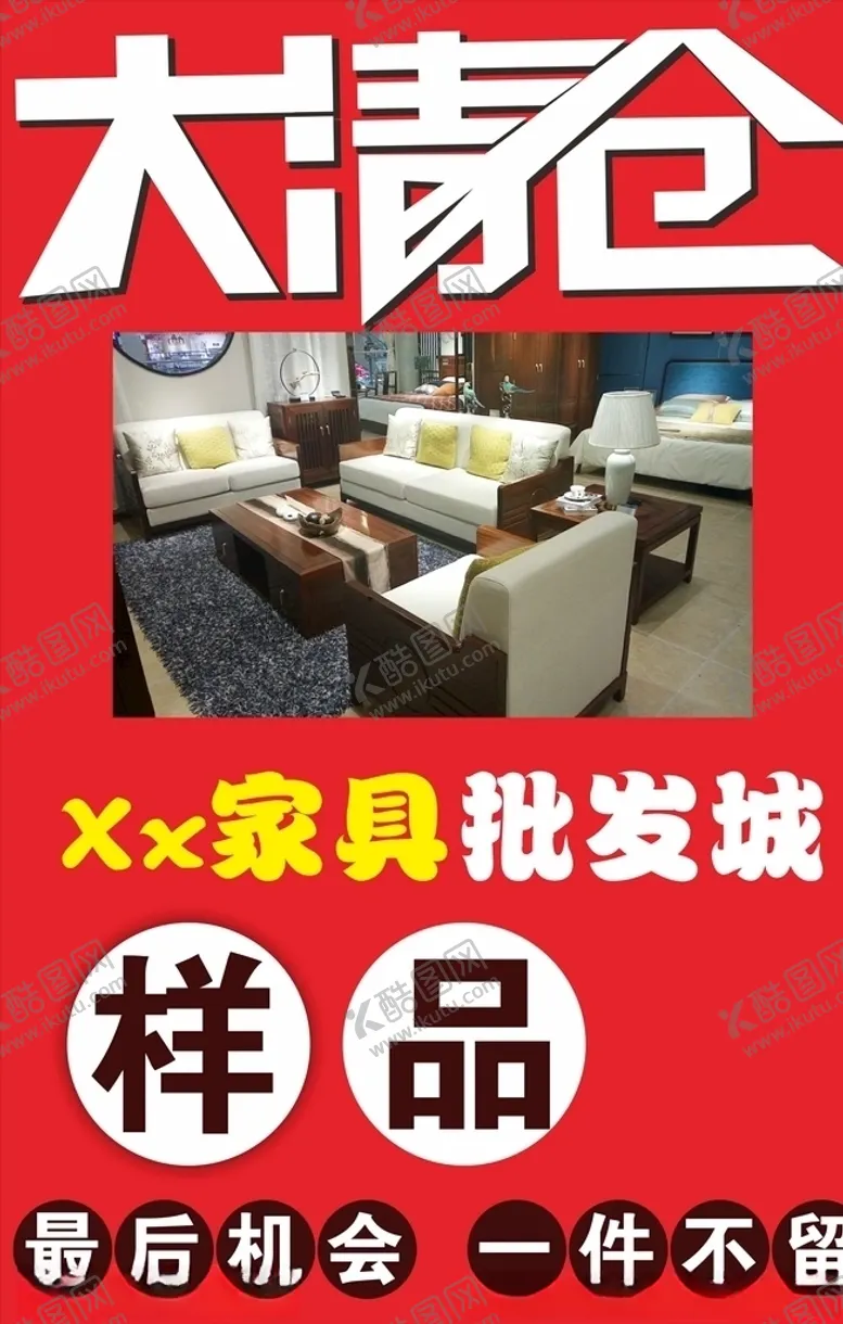 编号：29445107080948198375【酷图网】源文件下载-家具城海报