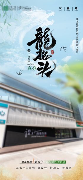 地产春分龙抬头油画系海报
