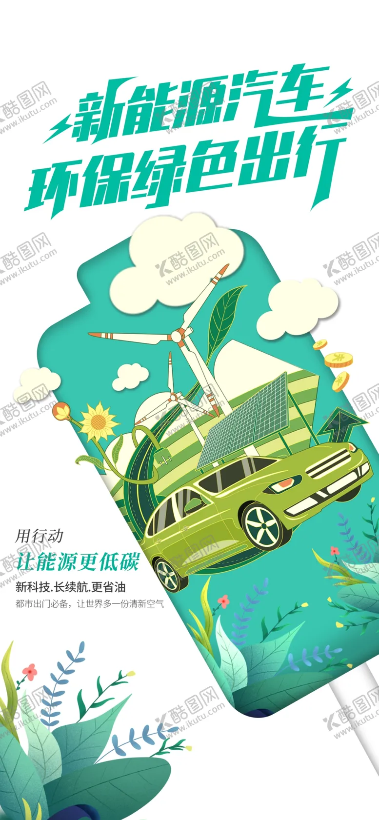 编号：93874609211417316573【酷图网】源文件下载-新能源汽车宣传海报