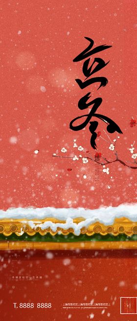 立冬海报二十四节气立冬日签