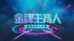 金牌主持人