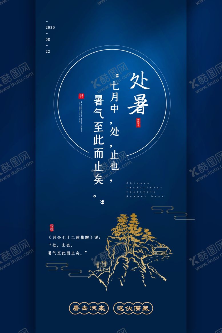 编号：75910605190719042166【酷图网】源文件下载-处暑节日促销活动宣传海报