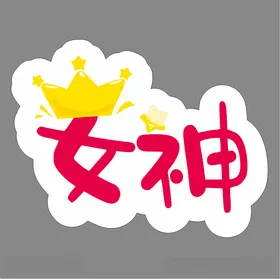 手举牌接送卡通聚会拍照KT板