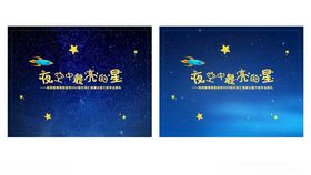 星月夜空海报图片