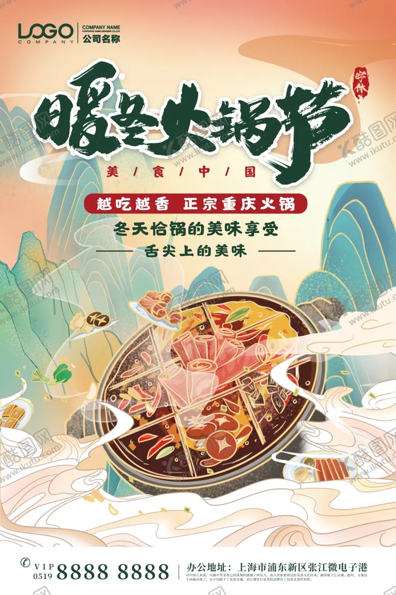 编号：48645504112034244246【酷图网】源文件下载-暖冬火锅节