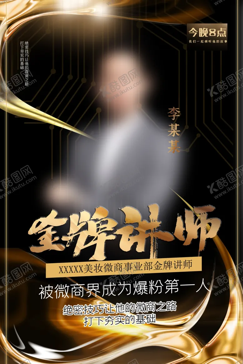 编号：69957406260227303658【酷图网】源文件下载-人物介绍海报