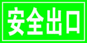 编号：75261810101704441942【酷图网】源文件下载-安全出口