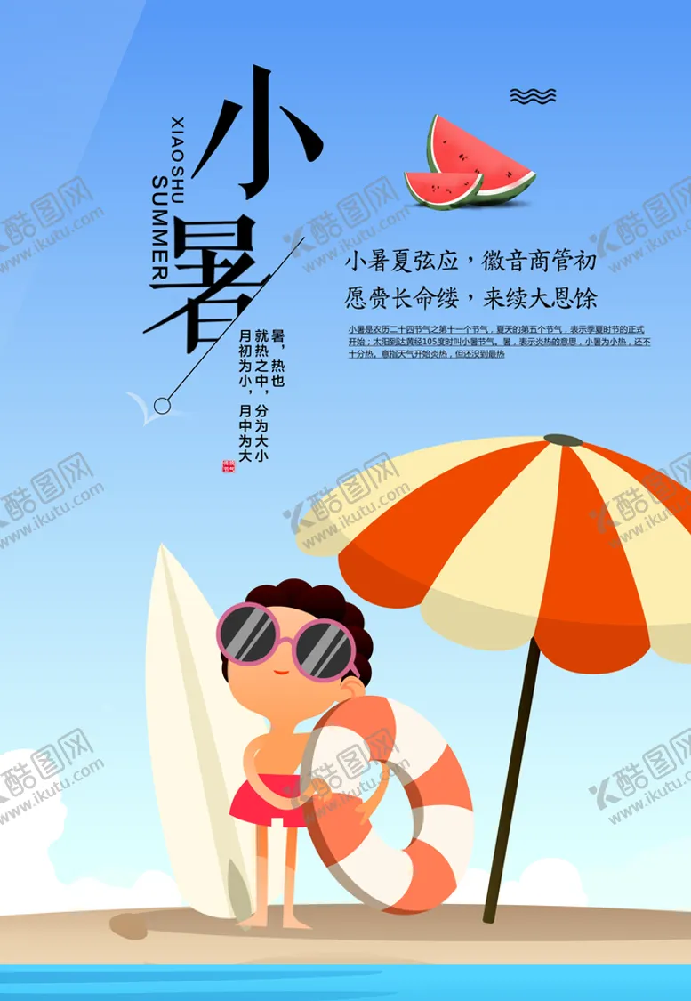 编号：50927409181918028415【酷图网】源文件下载-小暑