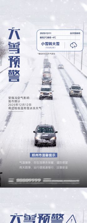 大雪预警安全出行海报