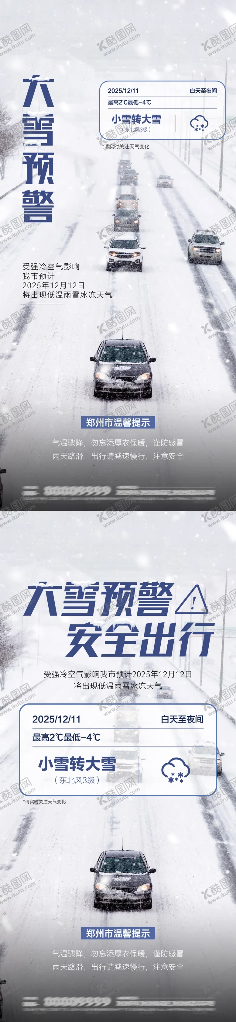 编号：56683601191338282037【酷图网】源文件下载-大雪预警安全出行海报