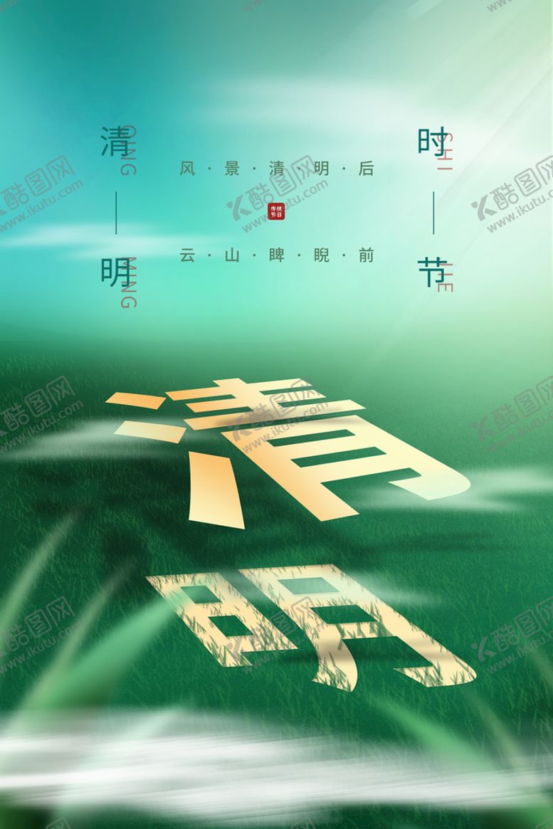 编号：20372311120927176329【酷图网】源文件下载-清明节