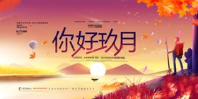 九月