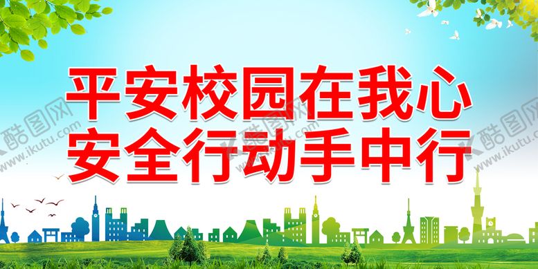 编号：81492211041057413889【酷图网】源文件下载-平安校园在我心