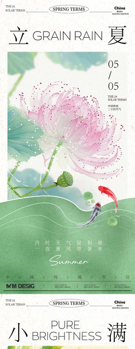 立夏小满节气系列海报