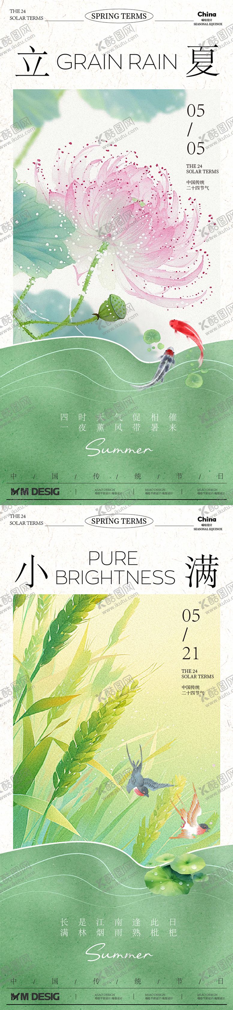 编号：82382305060201442728【酷图网】源文件下载-立夏小满节气系列海报