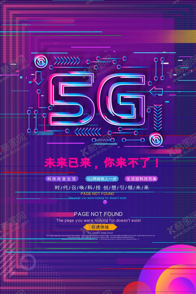 编号：27512507040946586176【酷图网】源文件下载-5G网络宣传海报设计模板