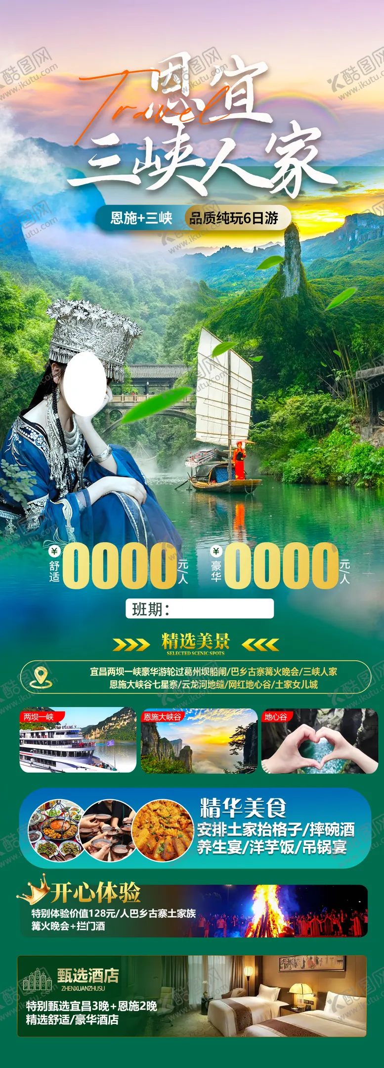 编号：17519311301903412358【酷图网】源文件下载-恩施宜昌海报