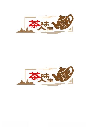 人生百味 美好时光